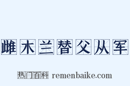 雌木兰替父从军是什么意思的图片